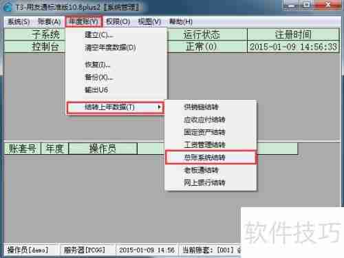 用友T3财务软件10.8plus2年结图解教程