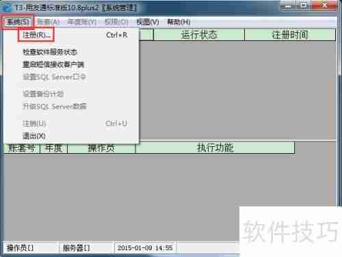 用友T3财务软件10.8plus2年结图解教程