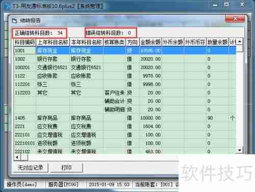 用友T3财务软件10.8plus2年结图解教程