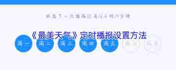 最美天气如何设置定时播报