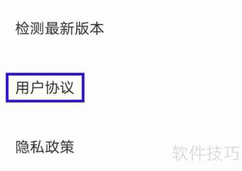 觅妍的用户协议查找方法