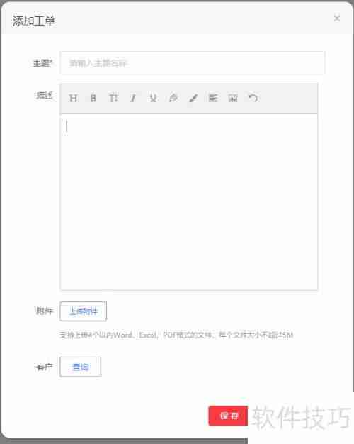 客服系统添加工单的方法