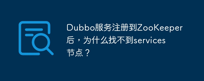 Dubbo服务注册到ZooKeeper后,为什么找不到services节点?
