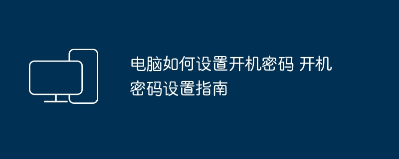 电脑如何设置开机密码 开机密码设置指南