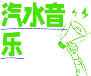 汽水音乐试听任务赚钱是真的吗 汽水音乐试听赚钱入口