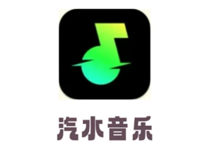 汽水音乐试听任务赚钱是真的吗 汽水音乐试听赚钱入口