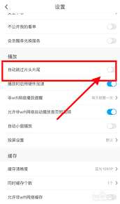 如何取消咪咕视频片头片尾