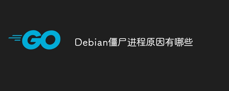 Debian僵尸进程原因有哪些
