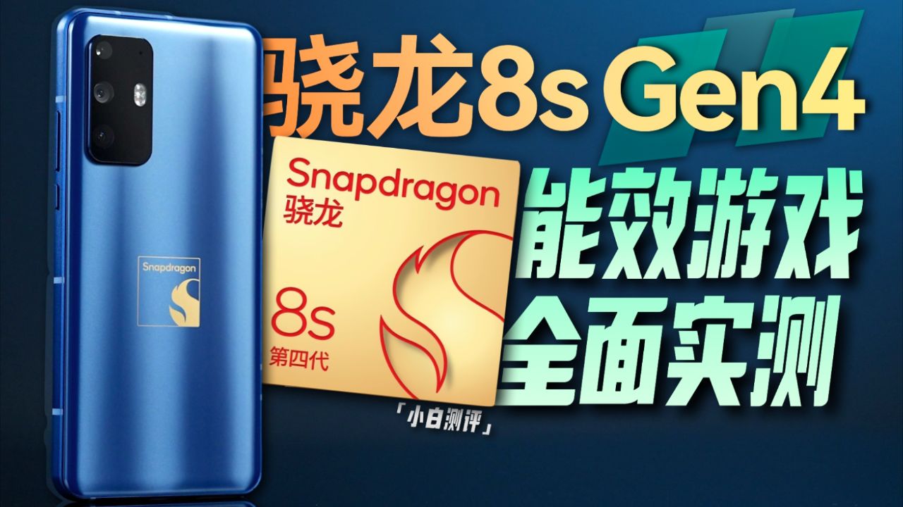 骁龙8s Gen4实测：1超7性能真猛