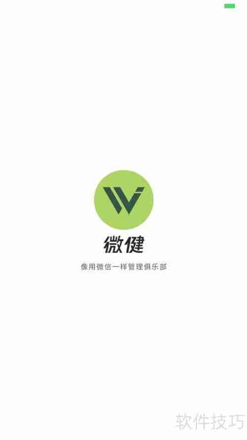 微健管理系统：快速添加教练指南