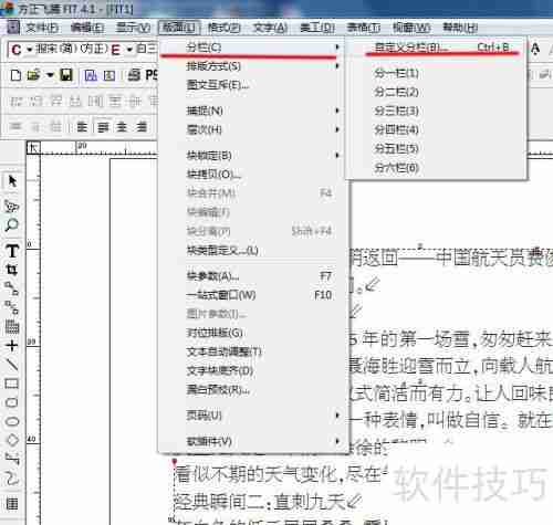 方正飞腾分栏方法解析