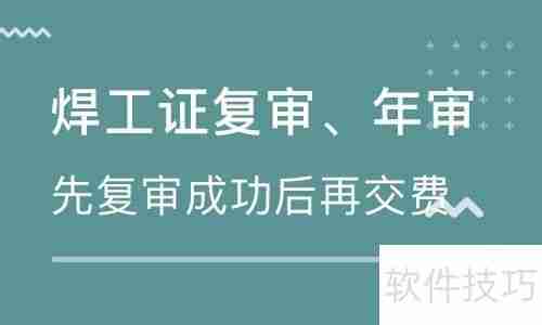 焊工证正规办理指南