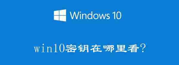 Windows10电脑产品密钥在哪里可以查看