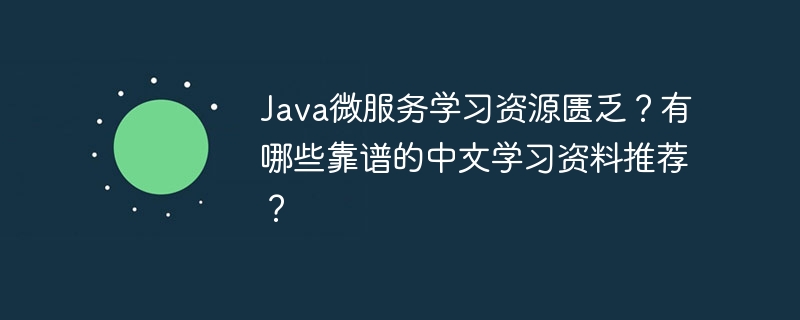 Java微服务学习资源匮乏？有哪些靠谱的中文学习资料推荐？