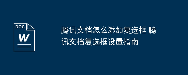 腾讯文档添加复选框方法详解