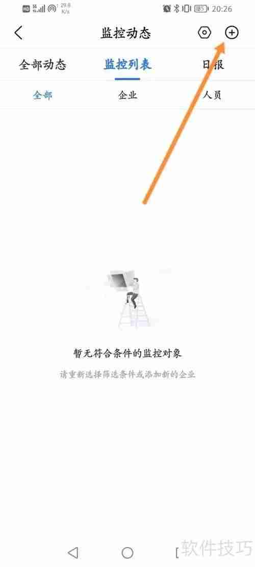 爱企查APP：企业监控功能使用指南