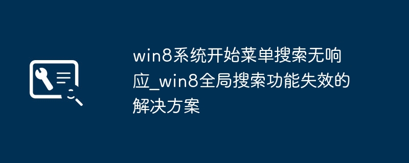 win8系统开始菜单搜索无响应_win8全局搜索功能失效的解决方案