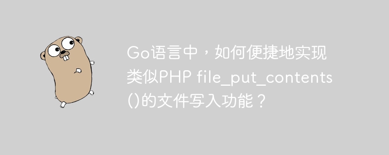 Go语言中,如何便捷地实现类似PHP file_put_contents()的文件写入功能?