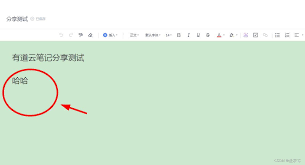 有道云笔记谁看了我的分享