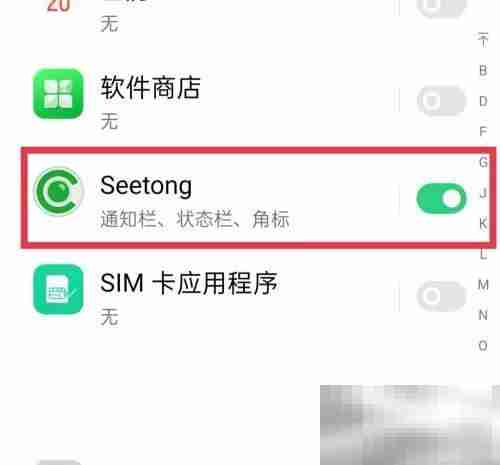seetong怎么关闭推送消息 seetong关闭推送消息方法