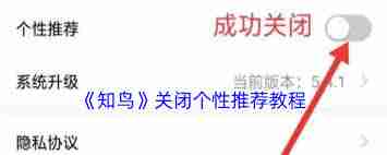 知鸟如何关闭个性推荐