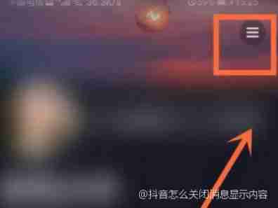 抖音在哪关闭聊天信息显示内容 抖音聊天信息显示内容关闭教程分享