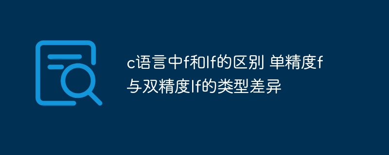 C语言中f与lf区别：单双精度类型详解