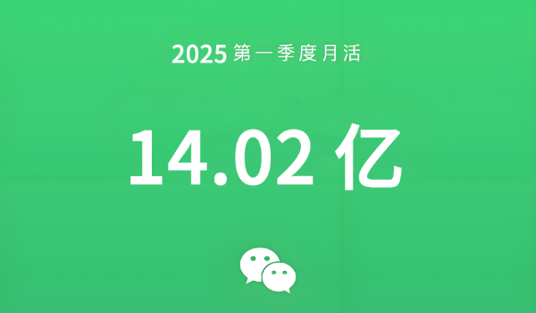 微信月活跃用户数量再创新高,首次突破14亿