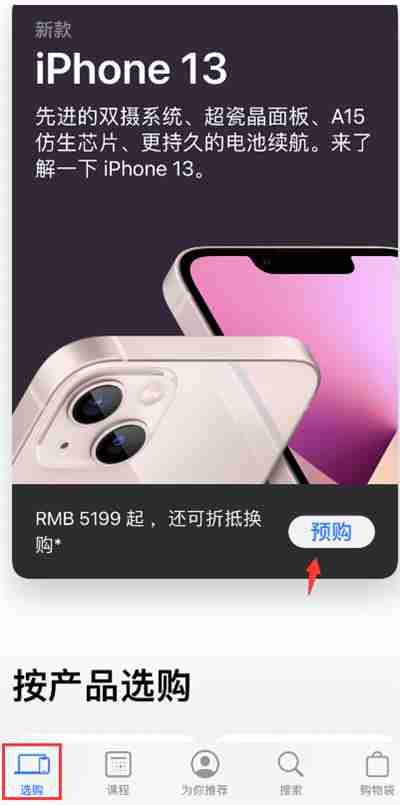 Apple store怎么预购iPhone13