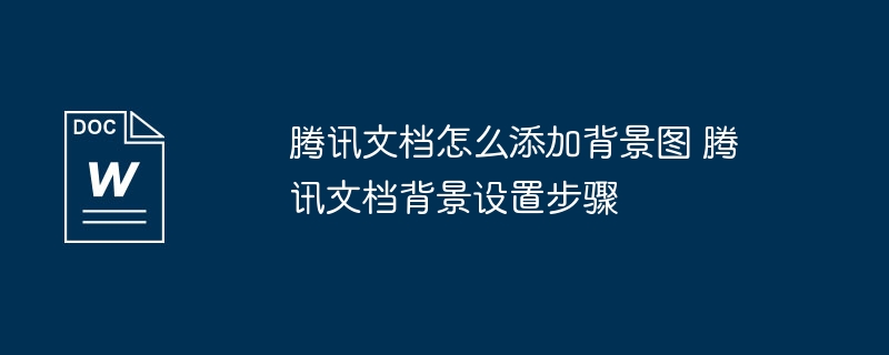 腾讯文档添加背景图教程