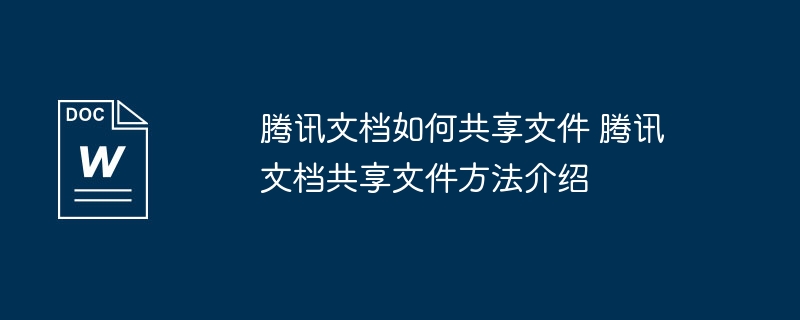 腾讯文档共享文件方法详解