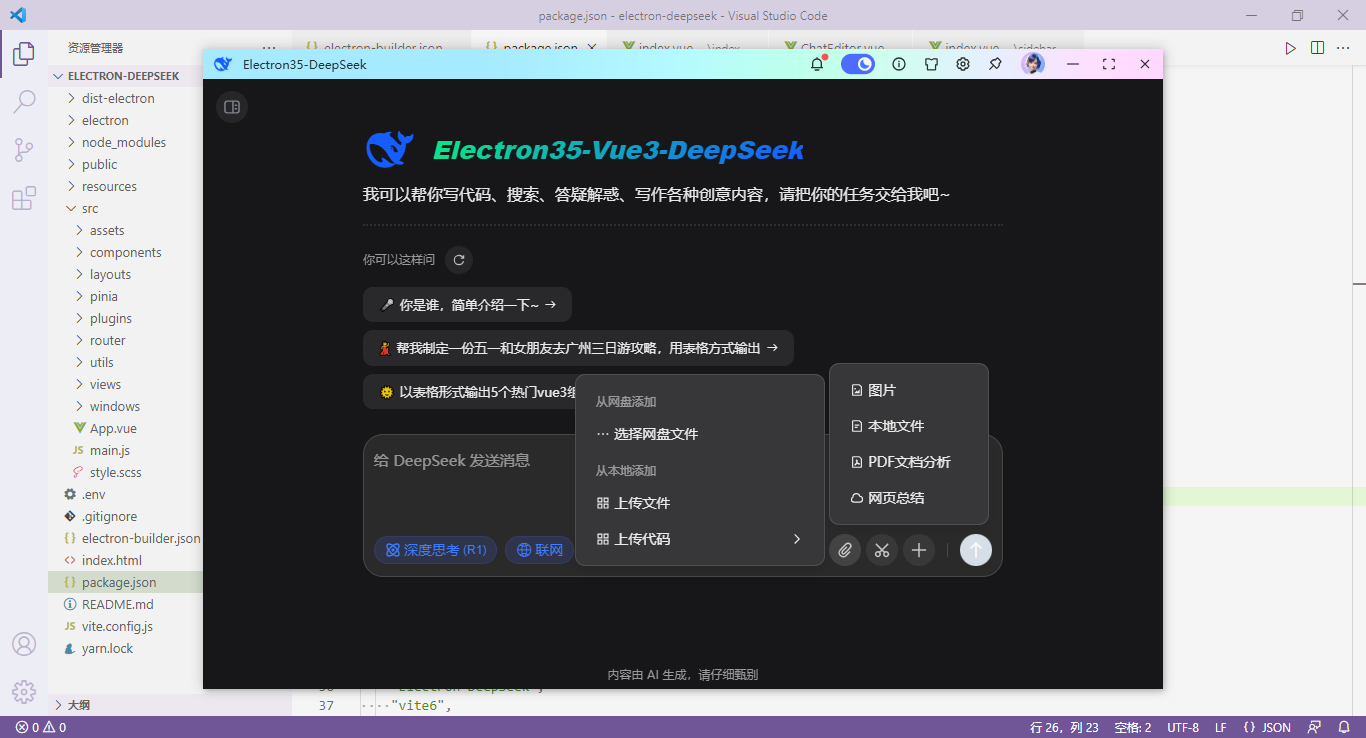 deepseek-electron基于Electron35+Vue3.5仿deepseek/豆包ai客户端助手