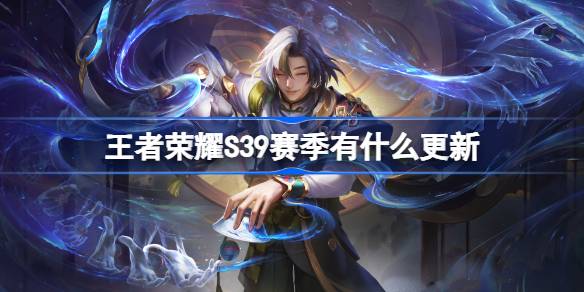 王者荣耀S39赛季更新内容详解