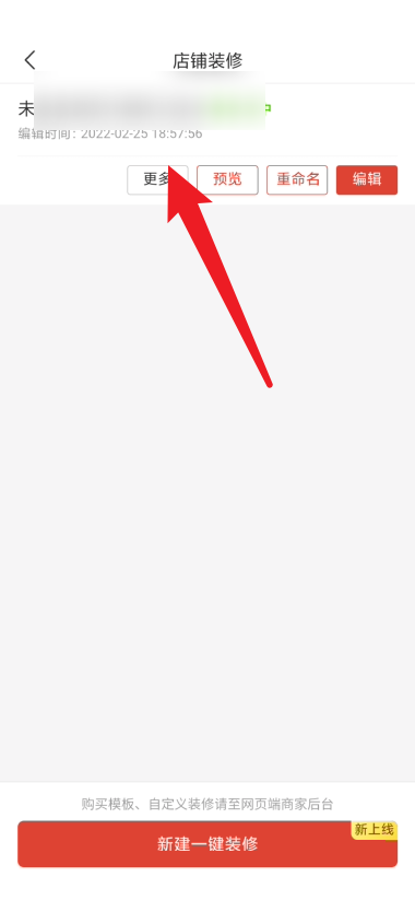 拼多多商家版装修模版如何停用