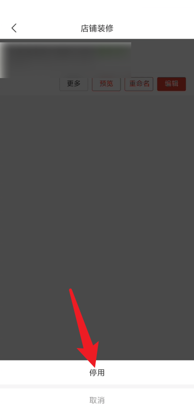 拼多多商家版装修模版如何停用