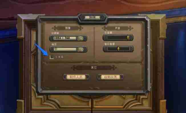 炉石传说怎么窗口化？-炉石传说窗口化的方法