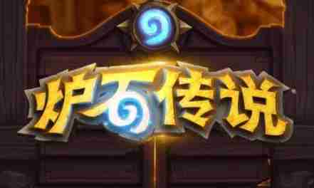 炉石传说怎么窗口化？-炉石传说窗口化的方法