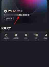 怎么关闭优酷会员自动续费功能