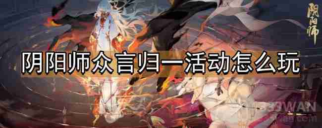 阴阳师众言归一活动怎么玩-众言归一活动介绍