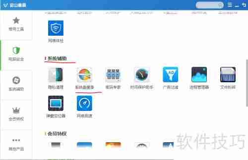 金山卫士系统盘瘦身功能使用教程