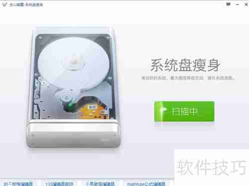 金山卫士系统盘瘦身功能使用教程