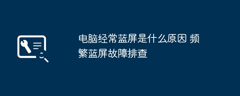 电脑经常蓝屏是什么原因 频繁蓝屏故障排查