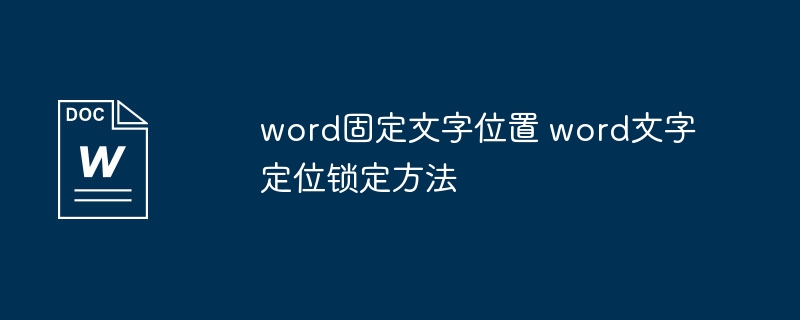 word固定文字位置 word文字定位锁定方法