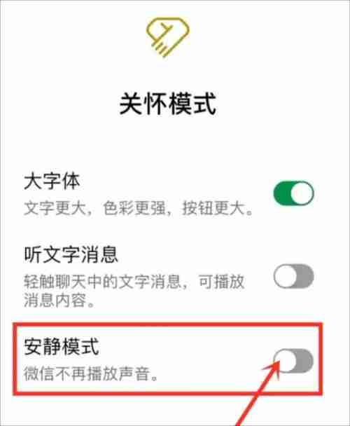 《微信》安静模式关闭方法