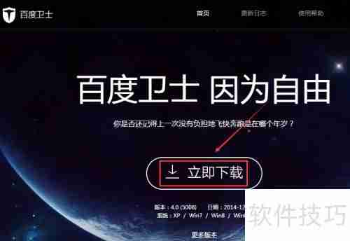百度卫士下载安装方法