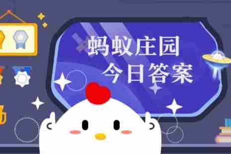 蚂蚁庄园小课堂2025年3月11日最新题目答案 蚂蚁庄园小课堂答案汇总