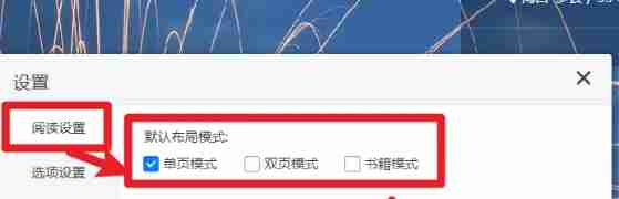 稻壳阅读器怎么设置默认布局模式-稻壳阅读器设置默认布局模式的方法