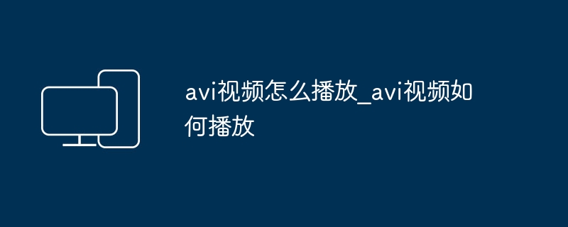 avi视频怎么播放_avi视频如何播放