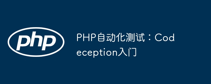 PHP自动化测试：Codeception快速入门