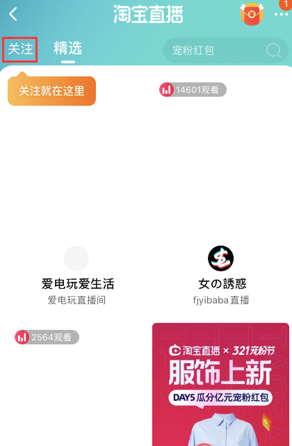 淘宝如何看关注的主播 淘宝关注的主播查询方法分享